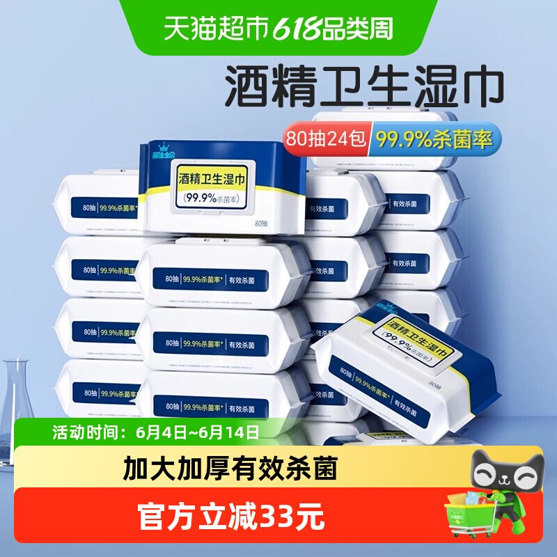 丽佳宝贝酒精卫生湿巾学生家用杀菌清洁卫生大号带盖纸巾80抽24包