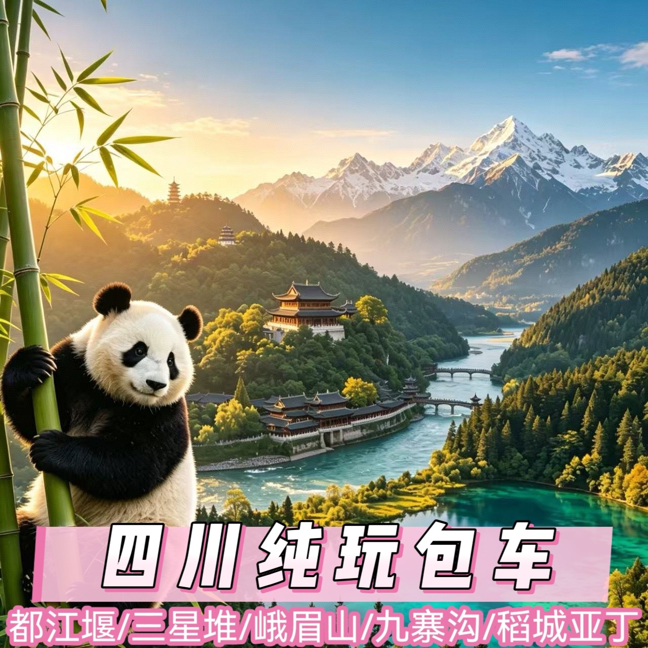 成都包车九寨沟都江堰三星堆乐山峨眉山四姑娘山川西大小环线包车