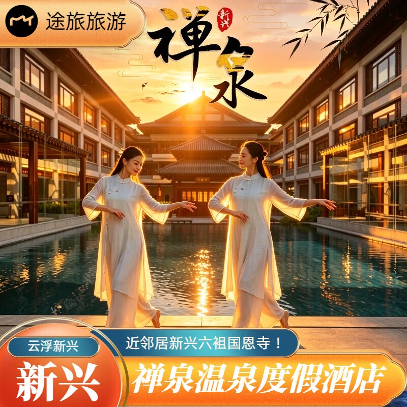 云浮新兴禅泉度假酒店禅宗圣域六境内酒景套餐