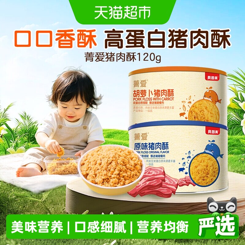 贝因美高蛋白猪肉松肉酥拌饭料原味胡萝卜味儿童辅食营养零食