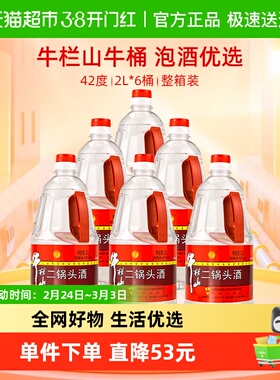 牛栏山二锅头42度2L*6桶装酒水清香型风格特价大牛桶整箱装