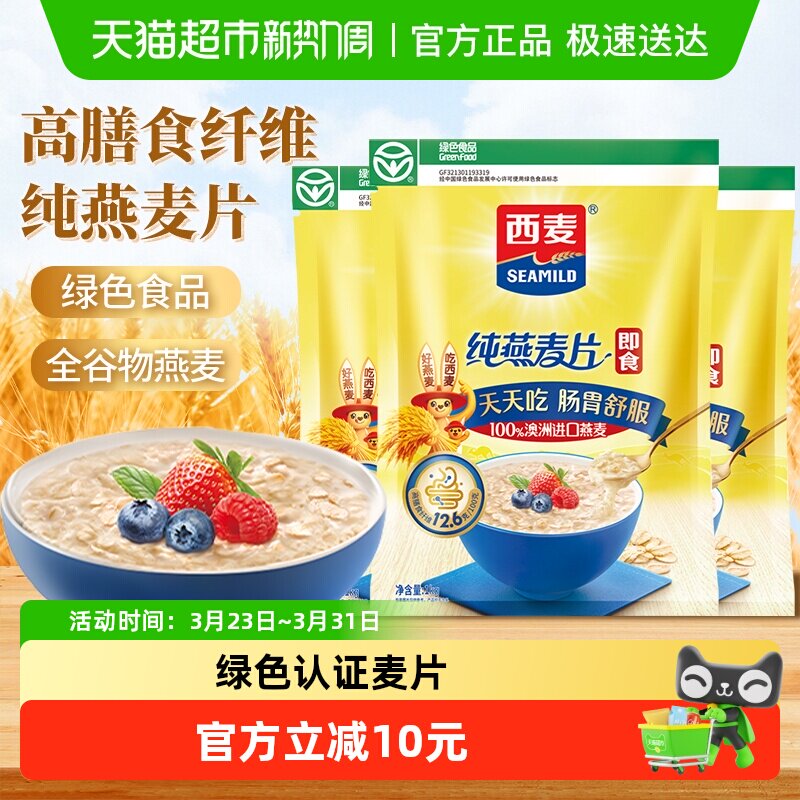 西麦纯燕麦片1000g*3袋营养早餐即食冲饮速食免煮代餐饱腹食品
