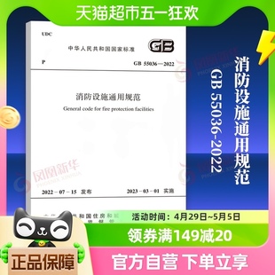 55036 中国计划出版 消防设施通用规范 社新华书店书籍 2022