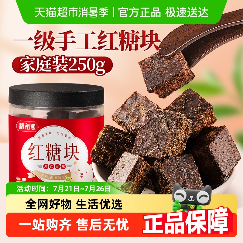 稻稻熊红糖块250g正宗手工红糖
