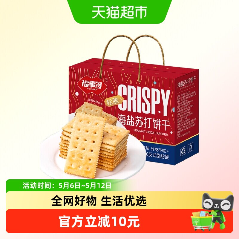 包邮福事多海盐苏打饼干礼盒618g充饥解馋零食休闲小吃办公室分享