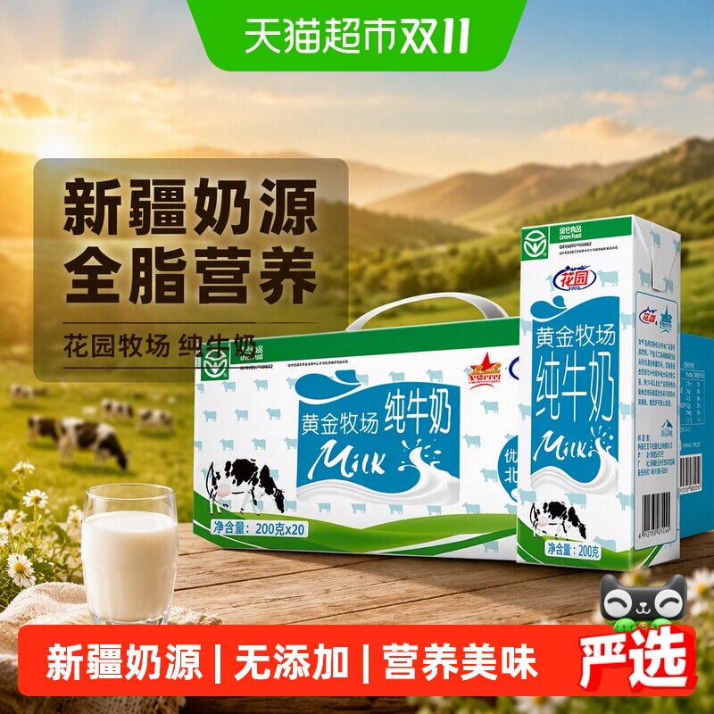 花园新疆牧场纯牛奶新疆奶源全脂营养牛奶200g*20盒