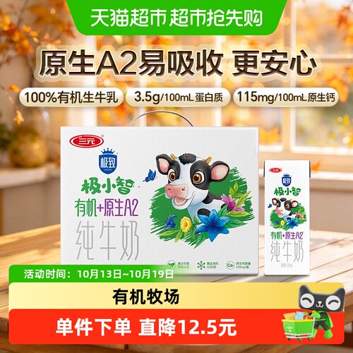 三元极小智有机A2β白纯牛奶整箱