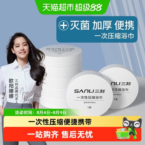 三利加厚一次性压缩浴巾瞬吸即干