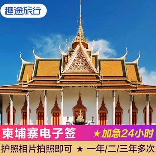 柬埔寨·旅游签证·全国送签·柬埔寨签证电子签签证护照相片拍即可办理