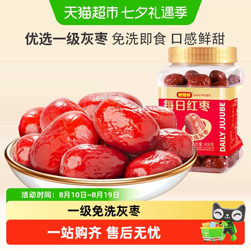 好想你免洗红枣新疆特产大枣灰枣煮粥煲汤即食大枣罐装办公室零食