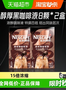 【下拉详情领优惠】雀巢咖啡醇厚黑咖啡液8颗x10ml*2盒