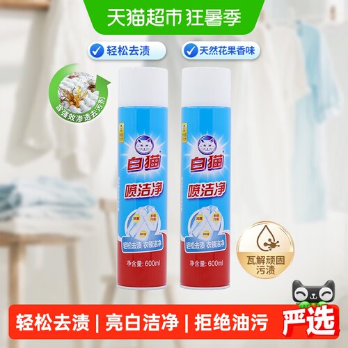 白猫喷洁净干喷剂衣领净600ml*2