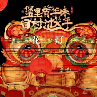 [王琼故里文化街-电音花灯会门票]刘家堡灯会+百米长龙+关公巡游+哪吒闹海+鱼灯巡游+佤族舞