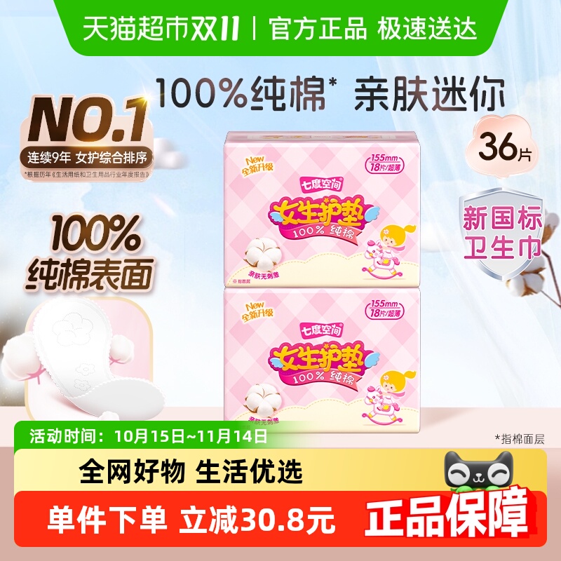 七度空间迷你纯棉表层姨妈巾36片