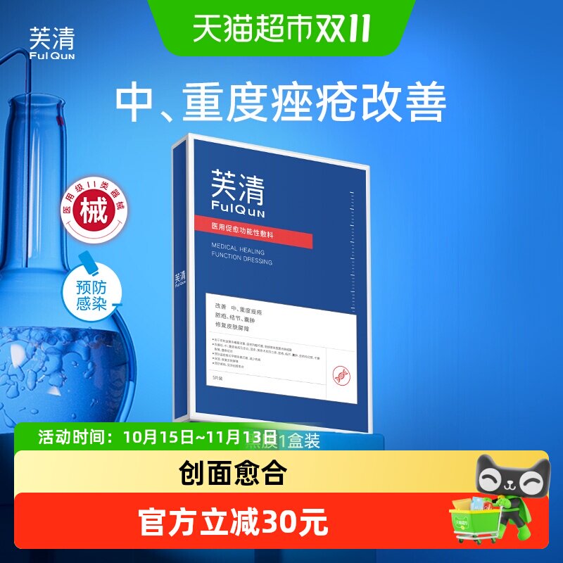 芙清祛痘修复黑膜医用医美敷料非面膜淡化痘印痤疮脓包痘痘炎症