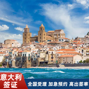 意大利·旅游签证·上海送签·欧洲申根签证旅游商务全国办理加急预约