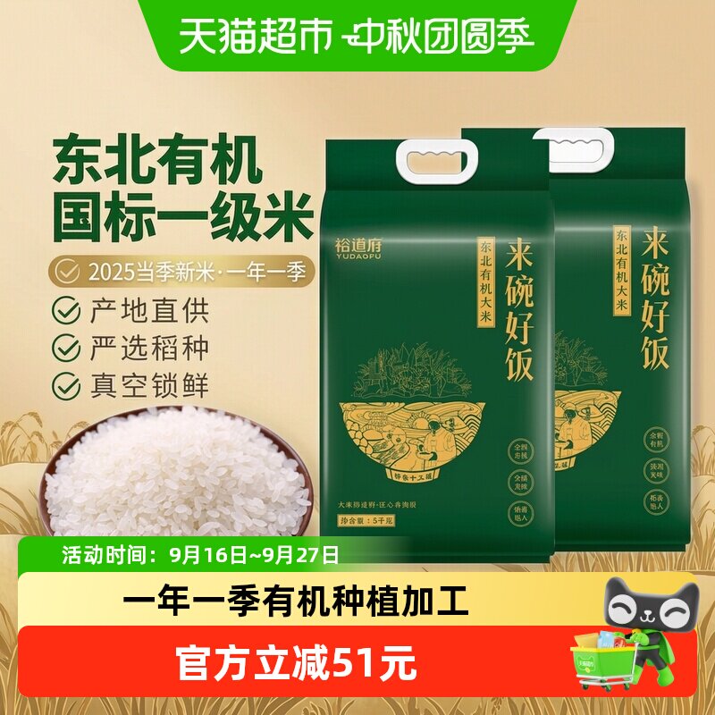 裕道府东北有机大新米劲道顺滑