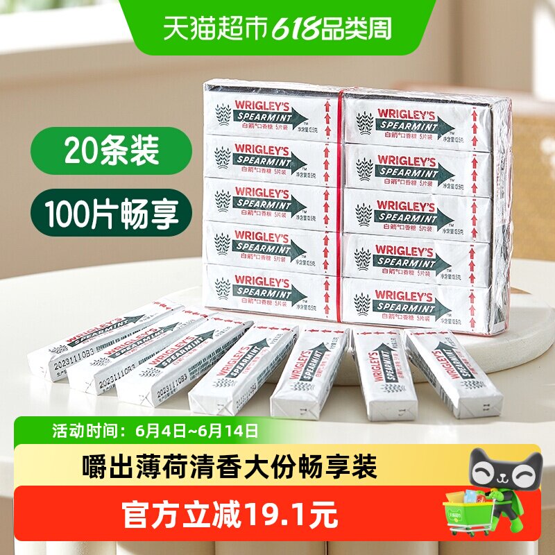 白箭口香糖留兰香薄荷味20条270g*1盒休闲小零食约会清新口气糖果