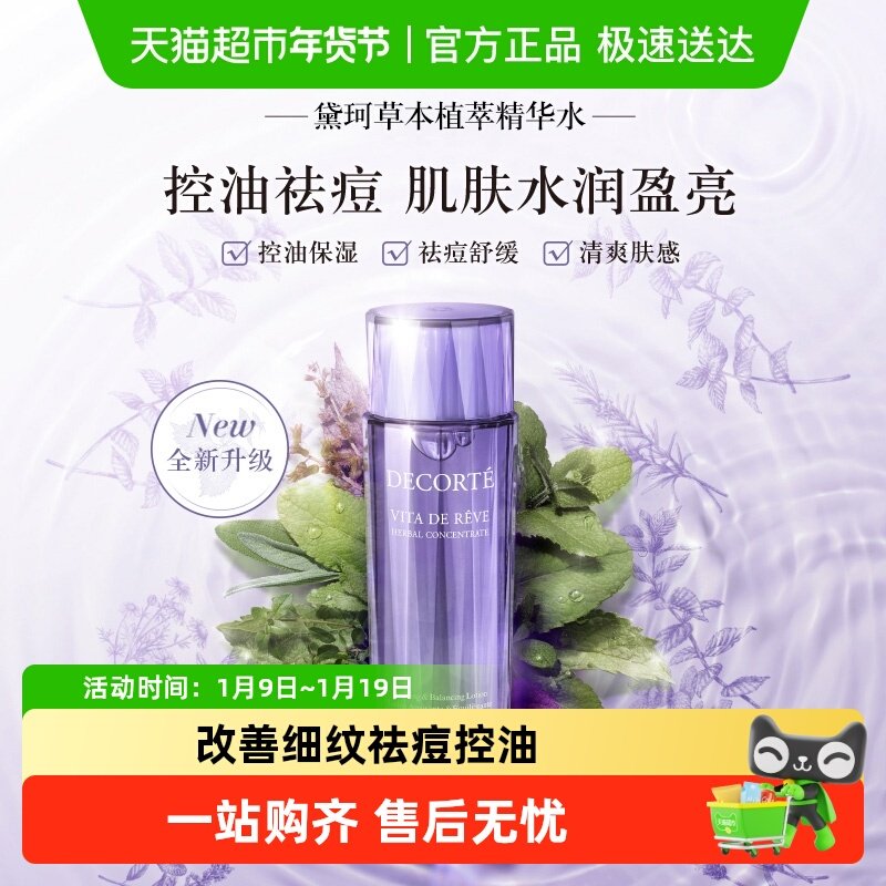 黛珂草本植萃精华水紫苏水保湿舒缓控油祛痘清爽平衡水油化妆水