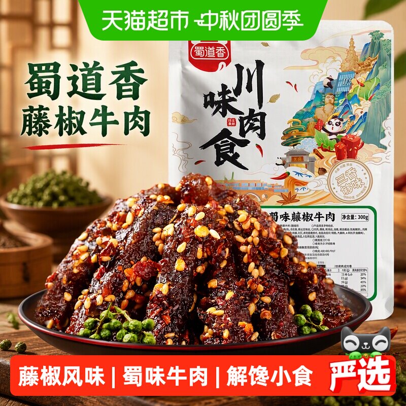 蜀道香藤椒牛肉干椒香四溢300g图片