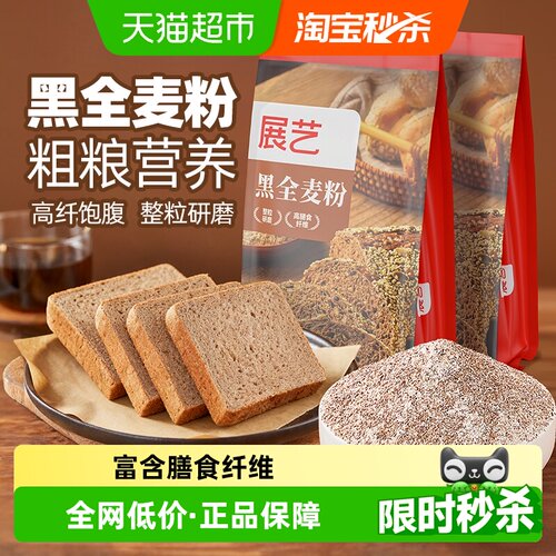 展艺黑全麦粉富含膳食纤维500g
