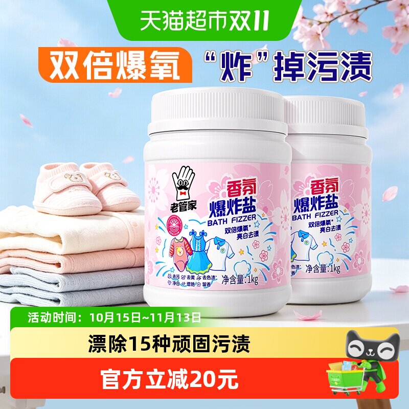 老管家爆炸盐校服净去黄增白去污渍强婴幼儿彩漂粉漂白剂神器2瓶