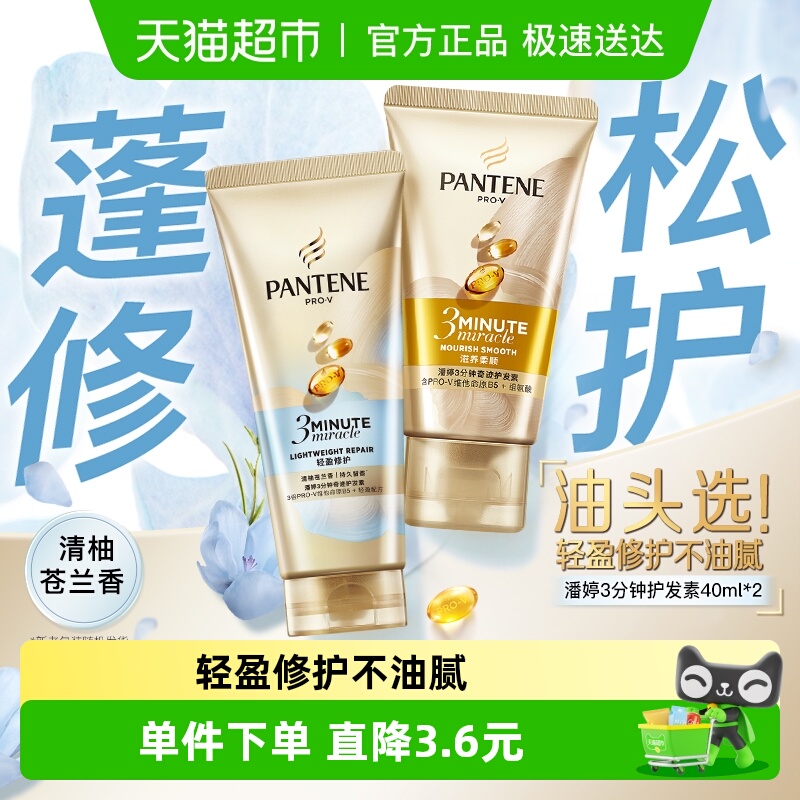 潘婷3分钟护发素轻盈修护