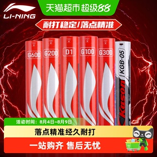 李宁凯胜羽毛球耐用鹅毛g100s室外kdb03室内外醒目训练球