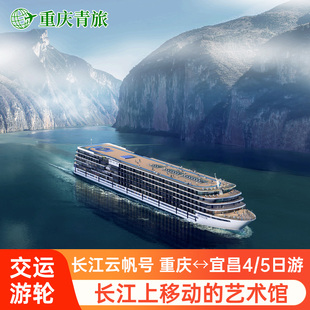 【长江云帆】2026年新船长江三峡豪华游轮旅游重庆宜昌4日/5日