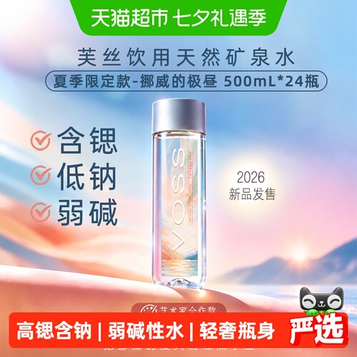 VOSS芙丝弱碱性矿泉水网红轻奢
