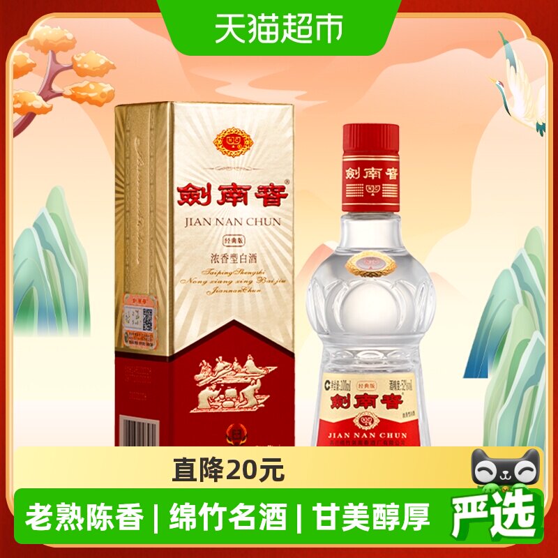 剑南春经典版52度白酒100ml