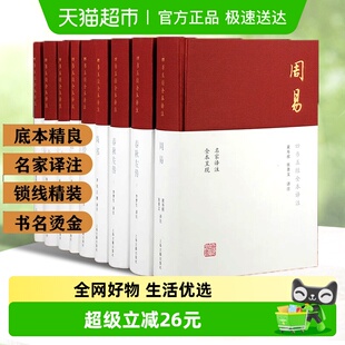 四书五经全本全注全译共9册上海古籍出版 论语孟子大学中庸周易 社