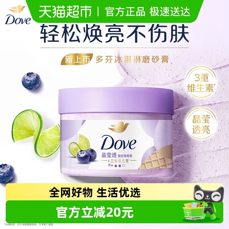 【下拉享补贴】Dove/多芬青柠莓莓磨砂膏280g