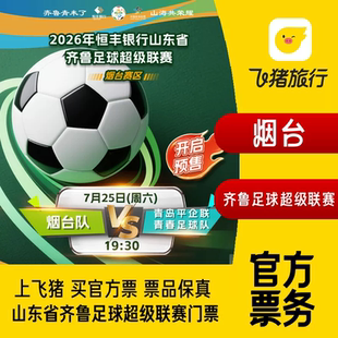 【独家票代】2026年恒丰银行山东省齐鲁足球超级联赛