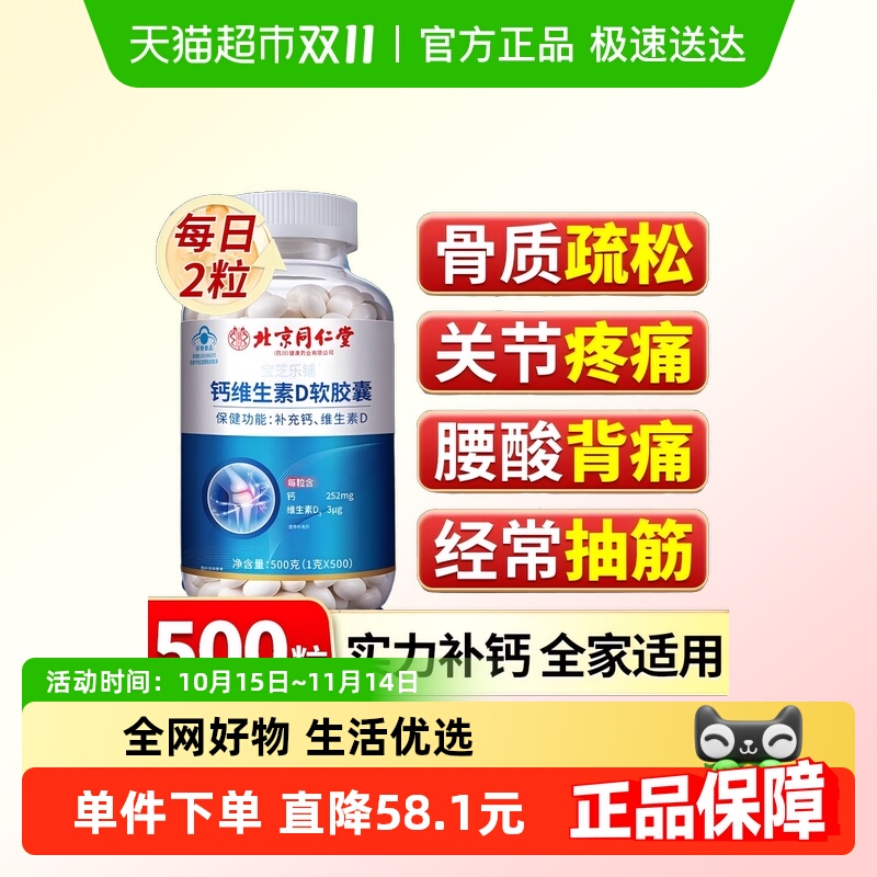 北京同仁堂朕皇钙维生素D