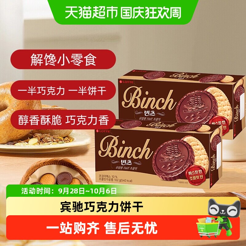 韩国进口乐天宾驰巧克力夹心饼干办公室儿童零食小吃休闲食品