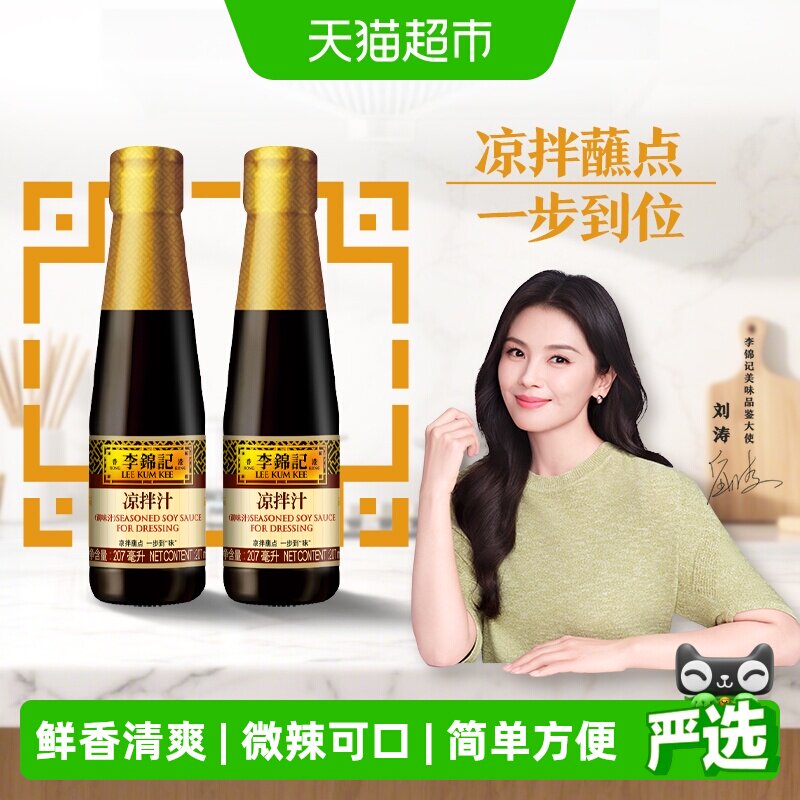 李锦记凉拌汁207ml*2微辣酸爽 轻松随心 拌菜拌面酱油