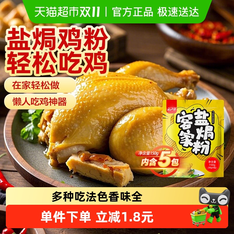 云山半正宗家用盐焗粉