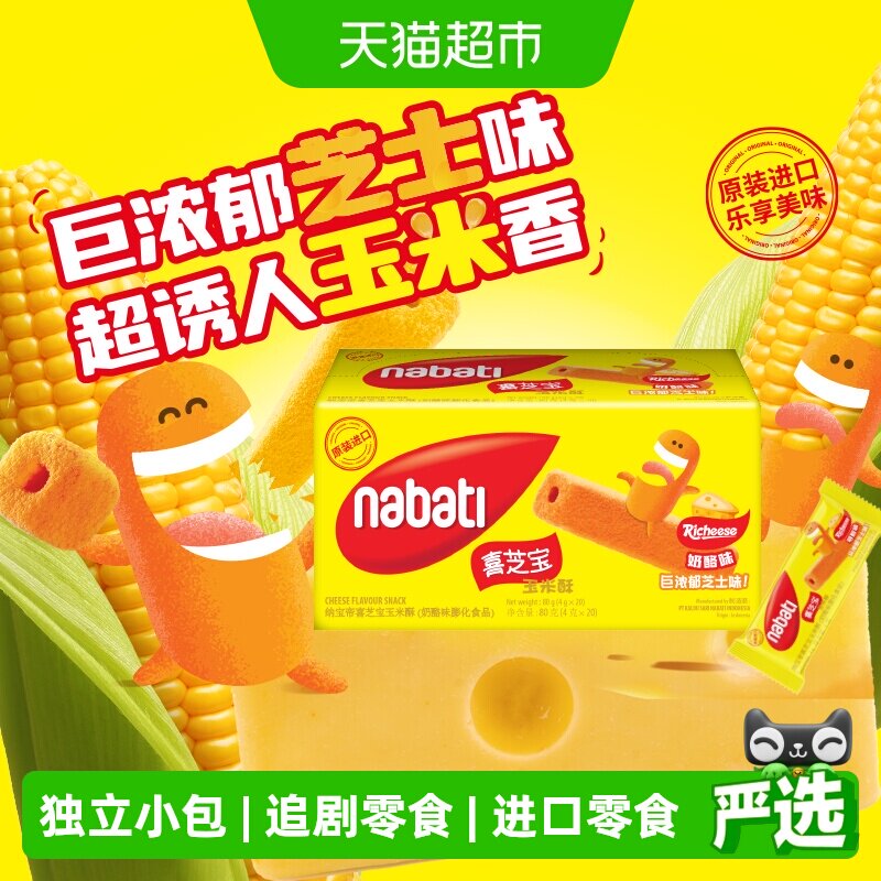 丽芝士纳宝帝喜芝宝玉米酥奶酪味4g*20小包膨化进口女生追剧零食