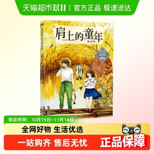 儿童文学解读曹文轩小说 曹文芳水乡童年精品书系 肩上 童年