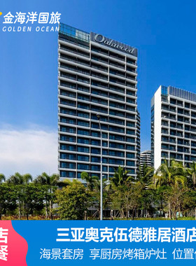 三亚奥克伍德雅居酒店3天2晚可4人住大套餐免费开火