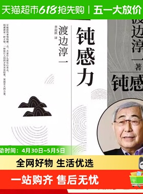 正版钝感力渡边淳一著健康恋爱婚姻职场人际关系人生智慧书