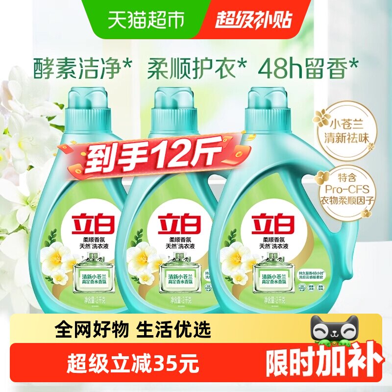 立白小苍兰香氛持久留香洗衣液 99.9元 - 86线报