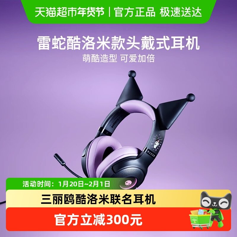 雷蛇三丽鸥酷洛米联名北海巨妖萌猫头戴有线耳机女生礼物,影音电器,有线游戏耳机,淘宝优惠券,粉丝福利购,淘宝优惠卷