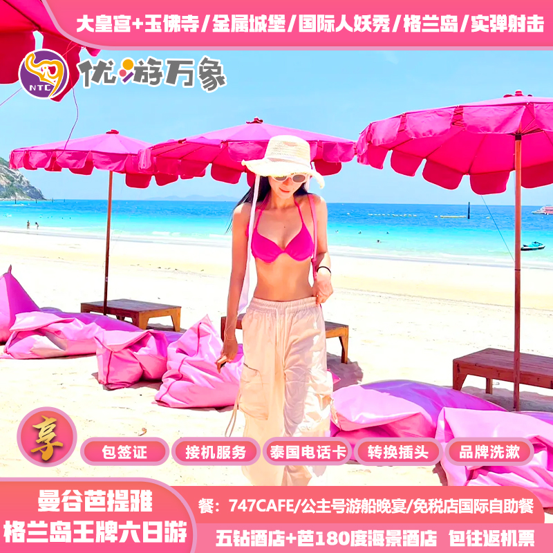 【含机票+5钻酒店】泰国旅游曼谷芭提雅6天5晚电音节泼水狂欢派对-封面