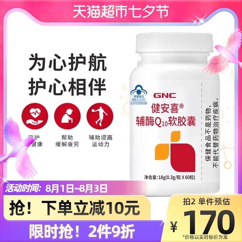 GNC健安喜辅酶Q10天然维生素E软胶囊胶囊素心脏保健增强免疫60粒_保健食品_膳食营养补充食品