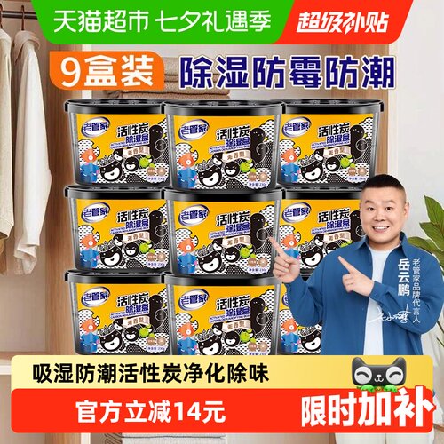 老管家活性炭除湿盒防潮干燥剂