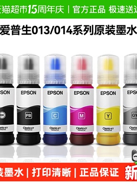 EPSON爱普生原装墨水013/014墨水打印机 L8168 L8188 ET-8500 855