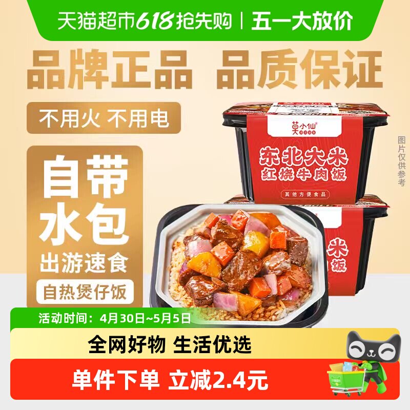 莫小仙自热米饭红烧牛肉煲仔饭2盒装大份量即食拌饭出游速食品
