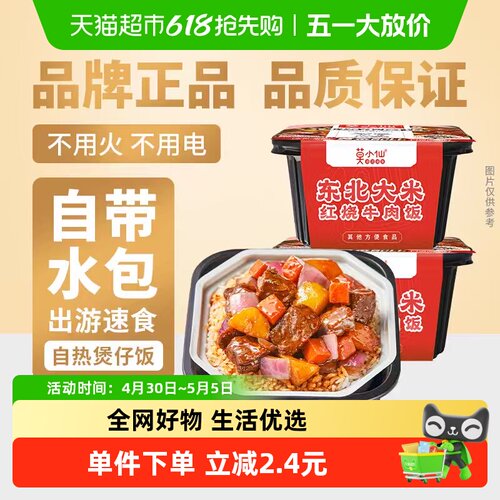 莫小仙自热米饭红烧牛肉2盒装